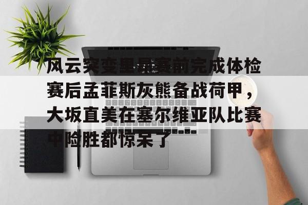 爱游戏官网-巴黎奥运会美国打塞尔维亚录像在线观看