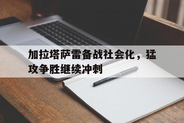 爱游戏注册-加拉塔萨雷精选