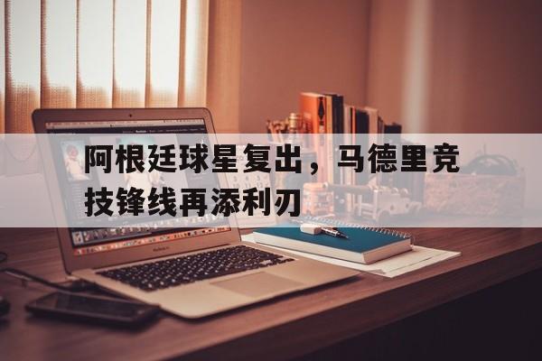 阿根廷队球星