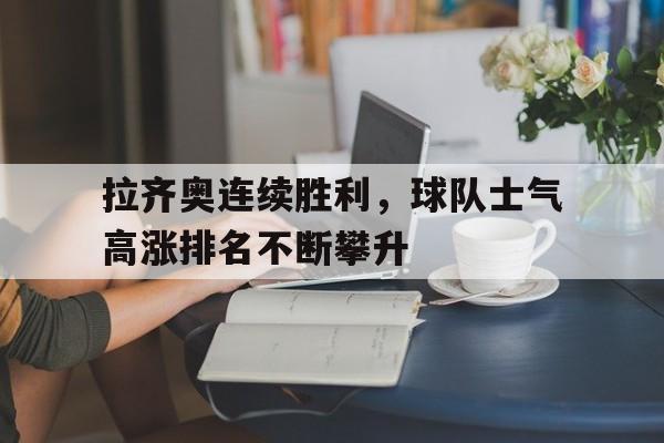 拉齐奥球员阵容