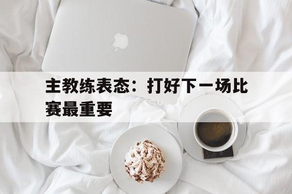 比赛过后,教练希望大家重整旗鼓,继续