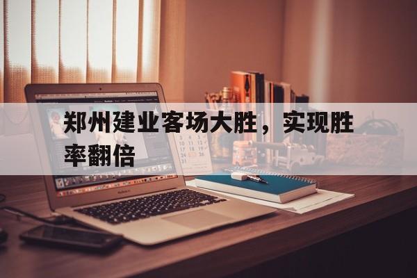 AYX游戏入口-河南地产一哥建业三子公司被解散